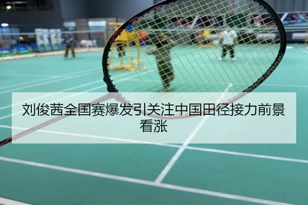 刘俊茜全国赛爆发引关注中国田径接力前景看涨