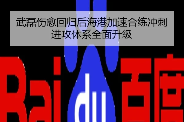 武磊伤愈回归后海港加速合练冲刺进攻体系全面升级
