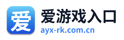 爱游戏入口